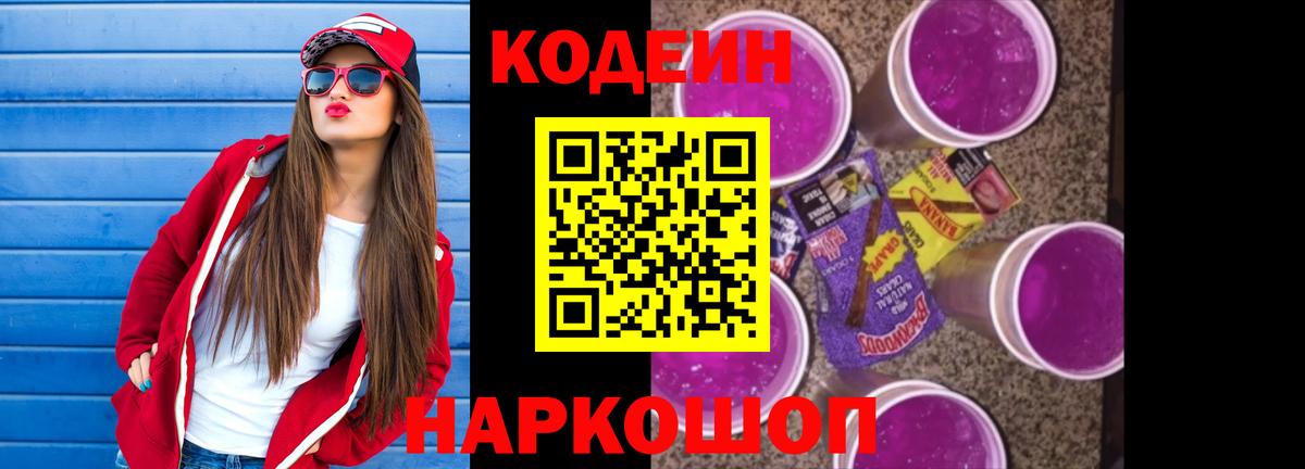 Кодеин напиток Lean (лин)  Вход с VPN  Каменск-Шахтинский 